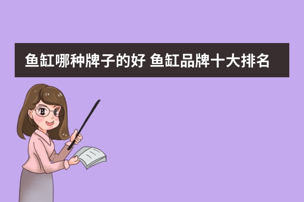 鱼缸哪种牌子的好 鱼缸品牌十大排名 中国十大高端鱼缸品牌排行榜
