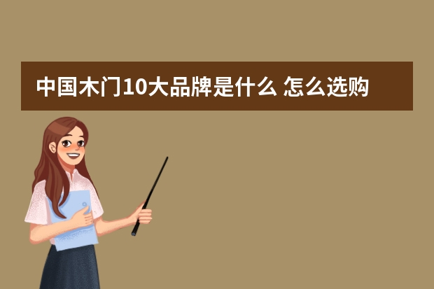中国木门10大品牌是什么 怎么选购木门
