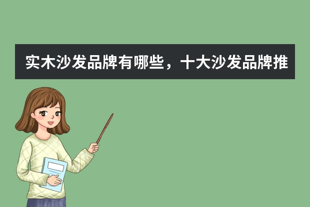 实木沙发品牌有哪些，十大沙发品牌推荐