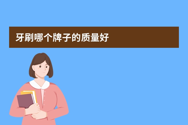 牙刷哪个牌子的质量好