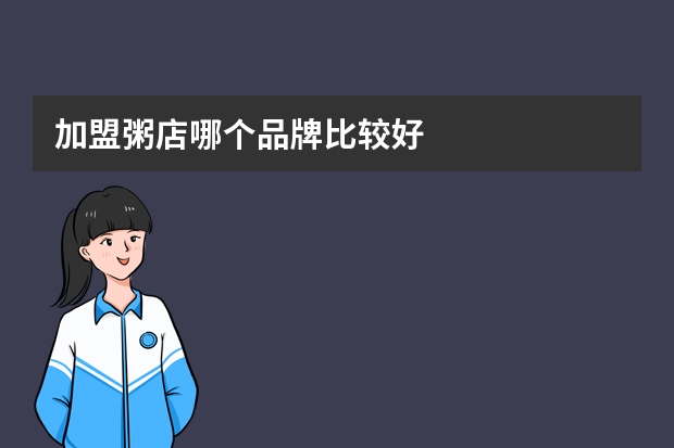 加盟粥店哪个品牌比较好