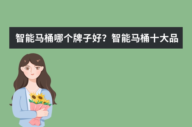 智能马桶哪个牌子好？智能马桶十大品牌排名