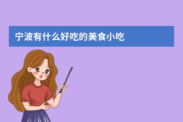 宁波有什么好吃的美食小吃