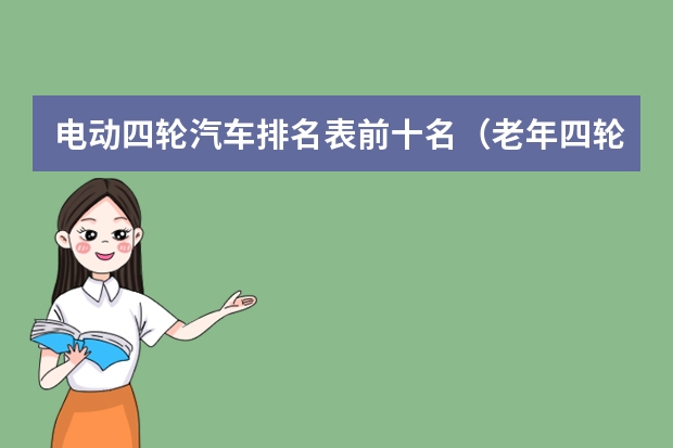 电动四轮汽车排名表前十名（老年四轮电动汽车十大名牌）