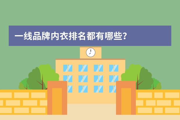 一线品牌内衣排名都有哪些？