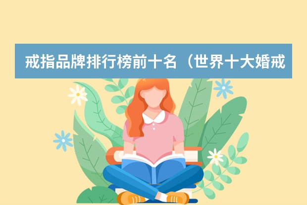 戒指品牌排行榜前十名（世界十大婚戒品牌）