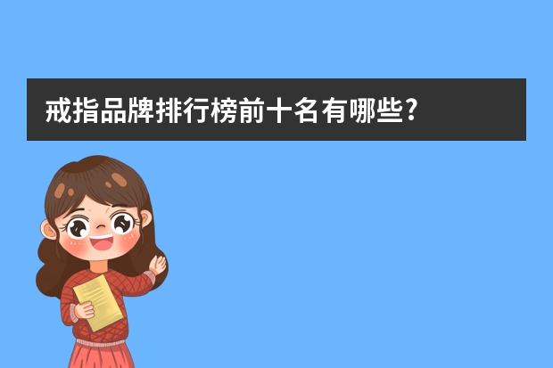 戒指品牌排行榜前十名有哪些?