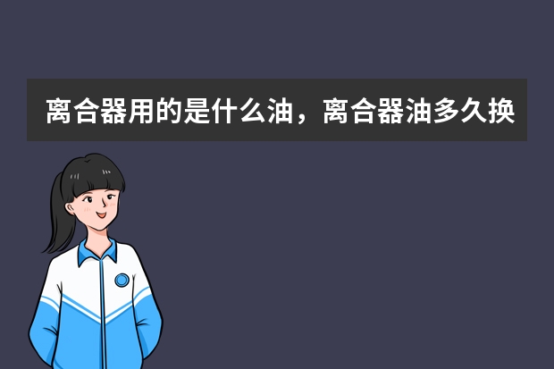 离合器用的是什么油，离合器油多久换一次