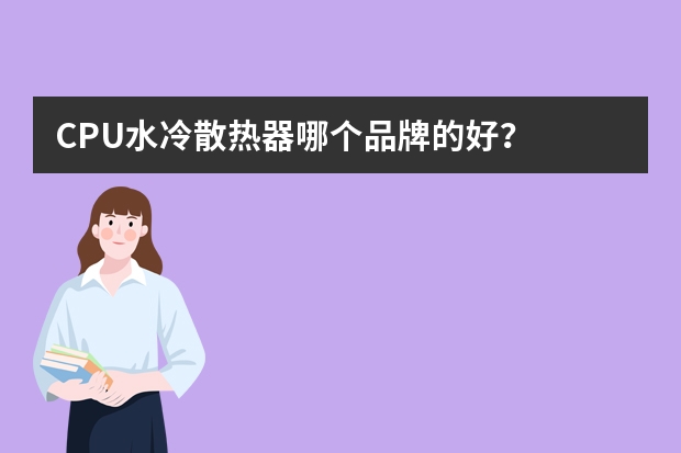 CPU水冷散热器哪个品牌的好？