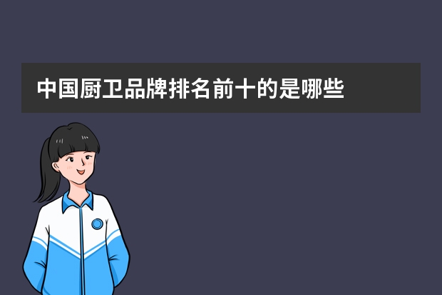 中国厨卫品牌排名前十的是哪些
