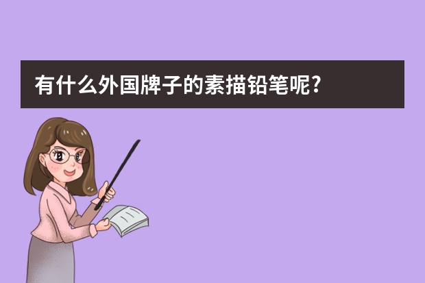 有什么外国牌子的素描铅笔呢?