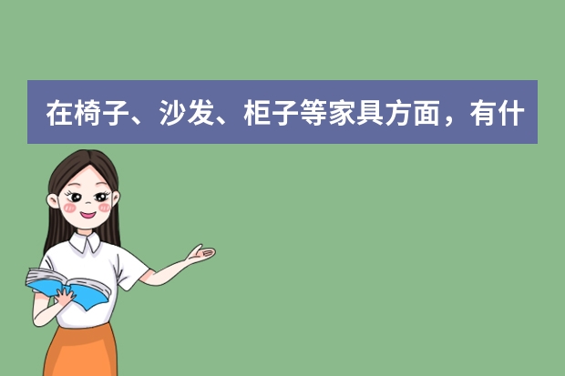 在椅子、沙发、柜子等家具方面，有什么好的国内品牌推荐？