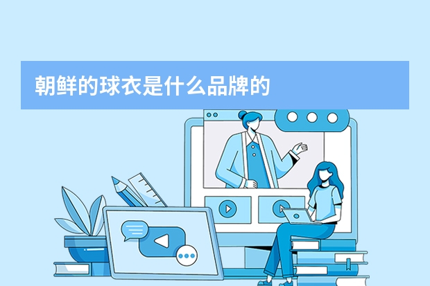 朝鲜的球衣是什么品牌的