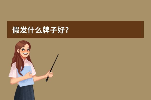 假发什么牌子好?