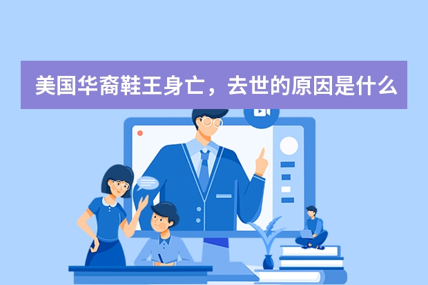 美国华裔鞋王身亡，去世的原因是什么？