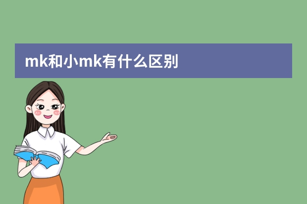 mk和小mk有什么区别