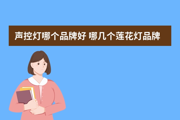 声控灯哪个品牌好 哪几个莲花灯品牌好