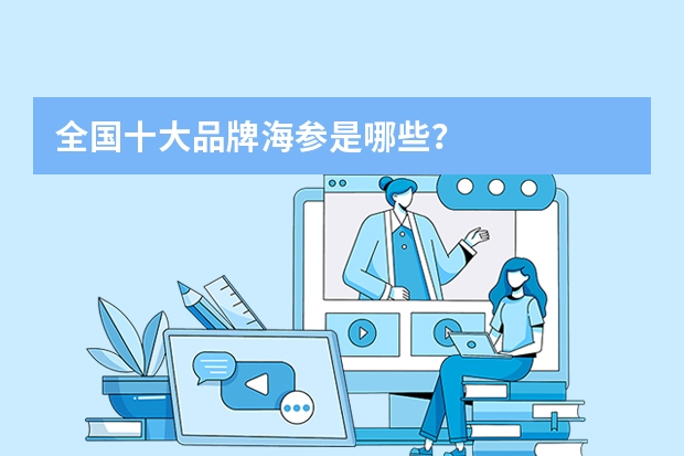 全国十大品牌海参是哪些？