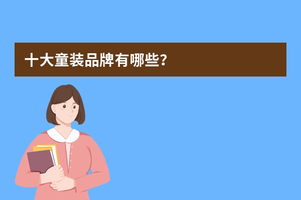 十大童装品牌有哪些？