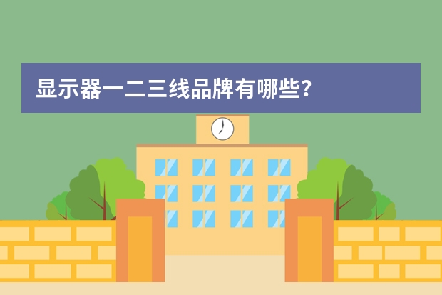 显示器一二三线品牌有哪些？