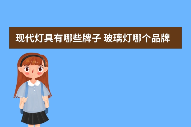 现代灯具有哪些牌子 玻璃灯哪个品牌好