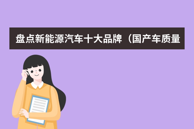 盘点新能源汽车十大品牌（国产车质量前10排名出炉）