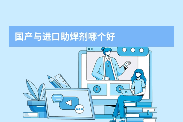 国产与进口助焊剂哪个好