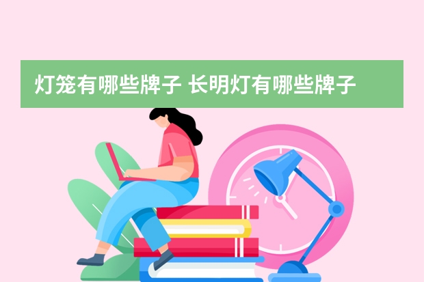 灯笼有哪些牌子 长明灯有哪些牌子