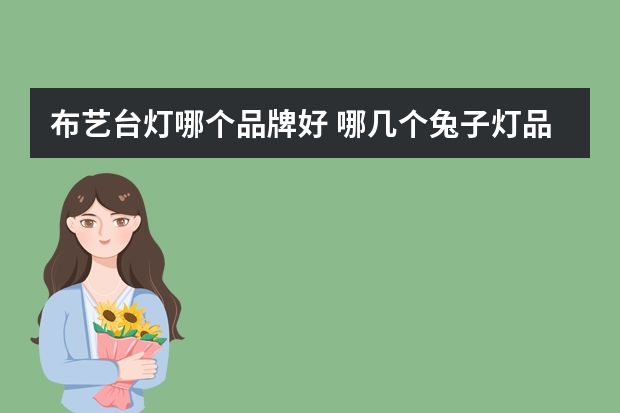 布艺台灯哪个品牌好 哪几个兔子灯品牌好