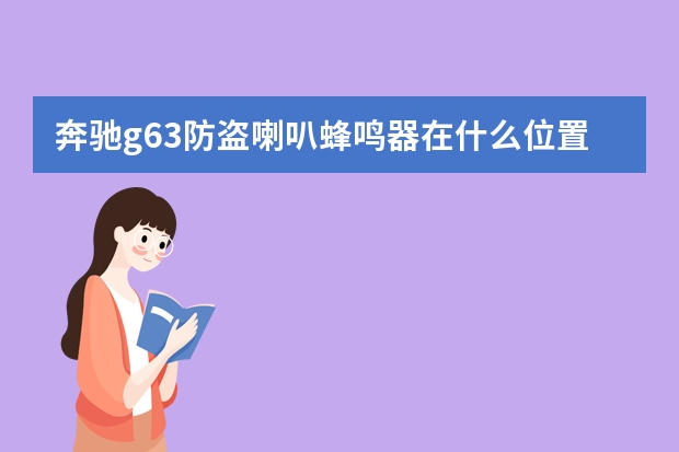 奔驰g63防盗喇叭蜂鸣器在什么位置