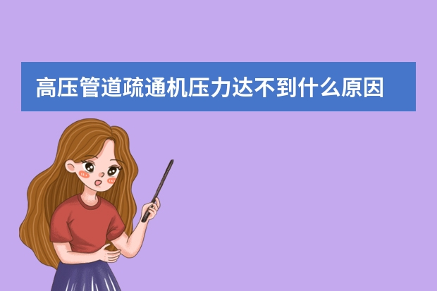 高压管道疏通机压力达不到什么原因