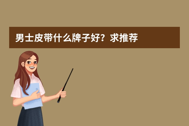 男士皮带什么牌子好？求推荐