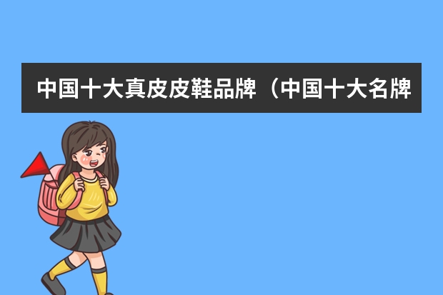 中国十大真皮皮鞋品牌（中国十大名牌女鞋）