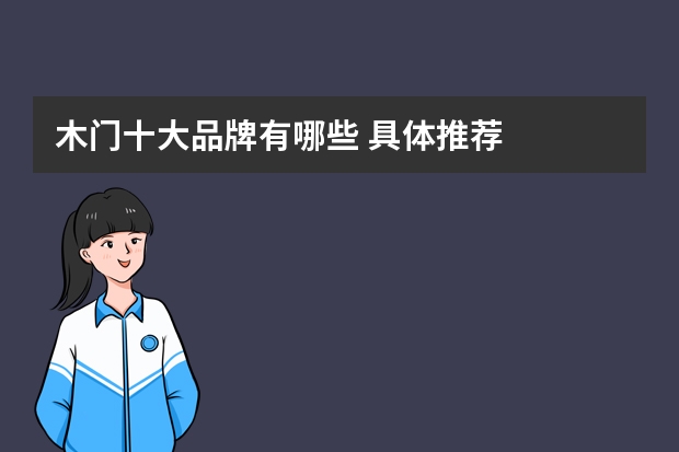 木门十大品牌有哪些 具体推荐
