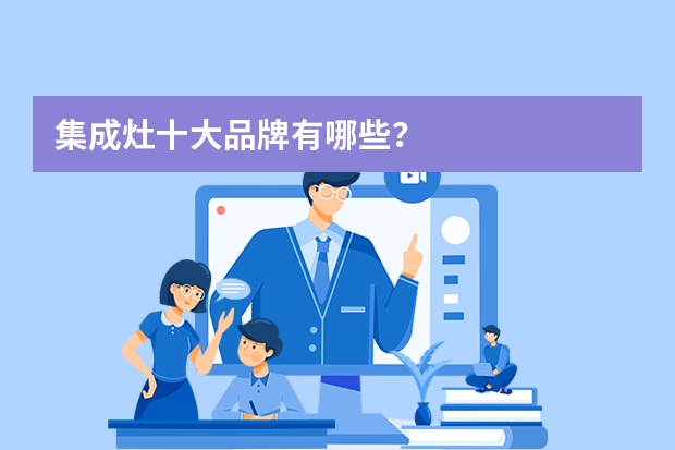 集成灶十大品牌有哪些？