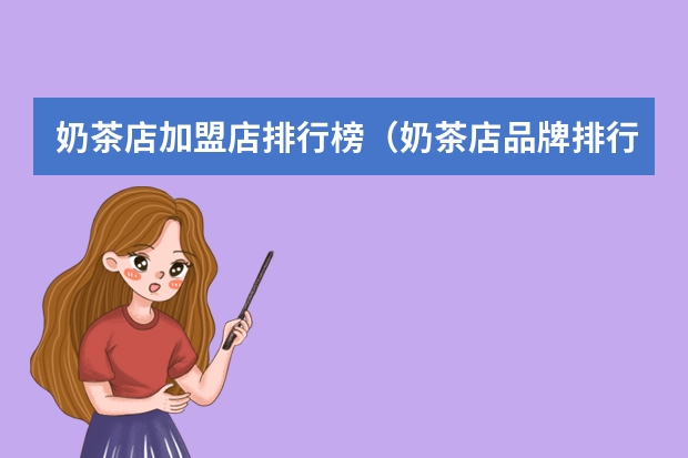 奶茶店加盟店排行榜（奶茶店品牌排行）