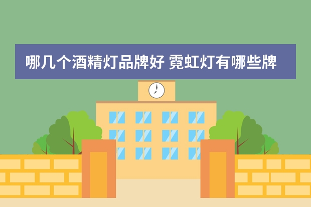 哪几个酒精灯品牌好 霓虹灯有哪些牌子