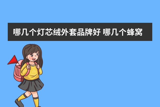 哪几个灯芯绒外套品牌好 哪几个蜂窝灯品牌好
