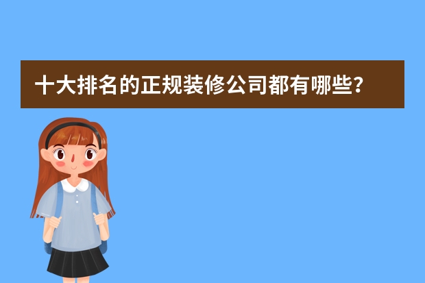 十大排名的正规装修公司都有哪些？