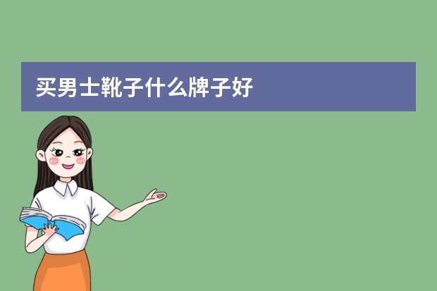 买男士靴子什么牌子好