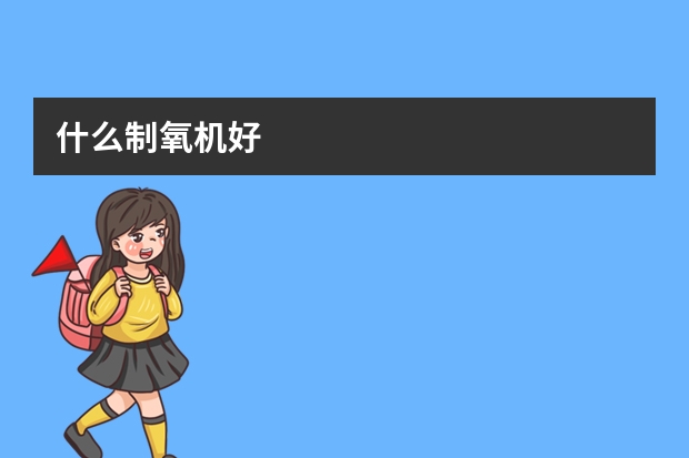 什么制氧机好