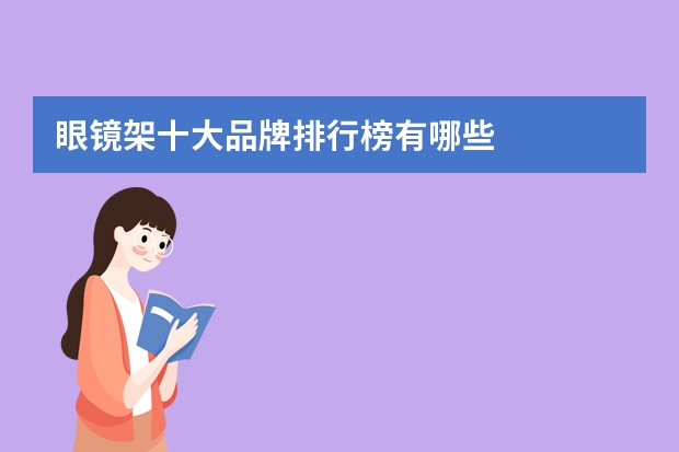 眼镜架十大品牌排行榜有哪些