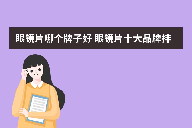 眼镜片哪个牌子好 眼镜片十大品牌排行榜推荐