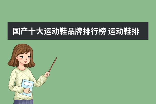 国产十大运动鞋品牌排行榜 运动鞋排名前十名 运动鞋十大名牌鞋子排名榜