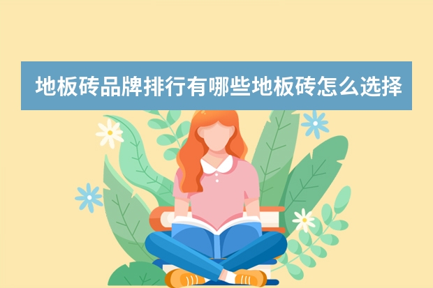 地板砖品牌排行有哪些地板砖怎么选择