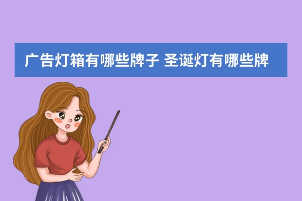 广告灯箱有哪些牌子 圣诞灯有哪些牌子