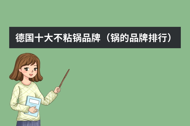 德国十大不粘锅品牌（锅的品牌排行）