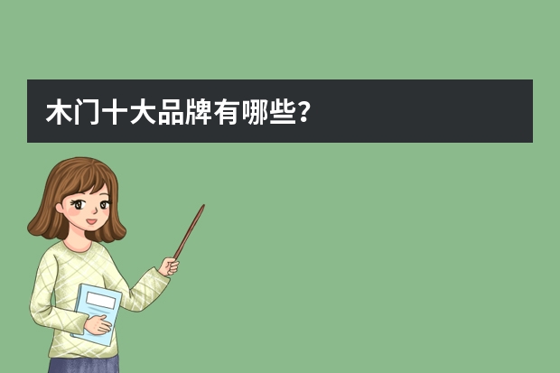 木门十大品牌有哪些?