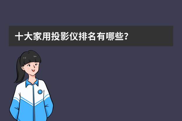 十大家用投影仪排名有哪些？