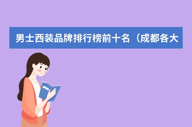 男士西装品牌排行榜前十名（成都各大商场卖的适合年轻人的男装）
